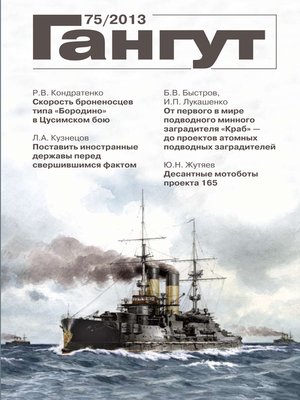 cover image of «Гангут». № 75 / 2013